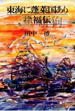 東海に蓬莱国あり 徐福伝（1991.01 PDF版）