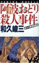 阿波おどり殺人事件 赤かぶ検事奮戦記（1994.04 PDF版）