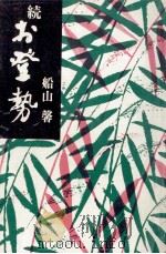 お登勢 2 1973.09 PDF电子版封面 船山馨