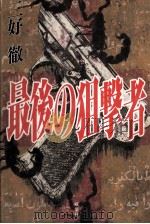 最後の狙撃者 1994.12 PDF电子版封面 三好徹