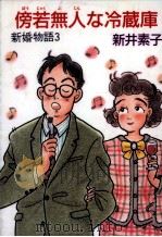 傍若無人な冷蔵庫 1988.09 PDF电子版封面 新井素子