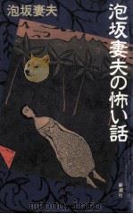 泡坂妻夫の怖い話 1995.05 PDF电子版封面 泡坂妻夫