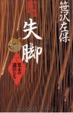 寛永の遺臣たち 1993.12 PDF电子版封面 笹沢左保
