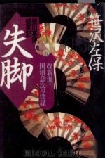 改新派·田沼意次の深謀   1996.12  PDF电子版封面    笹沢左保 