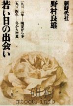 若い日の出会い 1971.07 PDF电子版封面 野村良雄