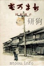 むろまち 1971.09 PDF电子版封面 田村喜子
