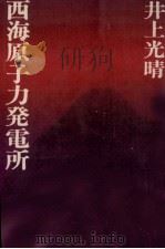 西海原子力発電所（1986.09 PDF版）