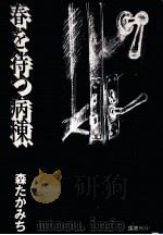 春を待つ病棟 1977.01 PDF电子版封面 森たかみち