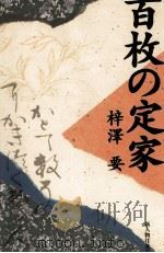 百枚の定家 1998.11 PDF电子版封面 梓澤要