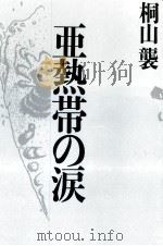 亜熱帯の涙 1988.01 PDF电子版封面 桐山襲