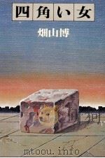 四角い女 畑山博創作集（1977.10 PDF版）