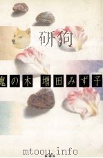 鬼の木（1989.08 PDF版）