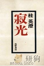 寂光（1972.04 PDF版）