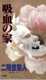 吸血の家 名探偵·二階堂蘭子登場（1995.11 PDF版）
