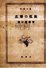 広場の孤独（1967.08 PDF版）