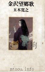金沢望郷歌   1989.04  PDF电子版封面    五木寛之 
