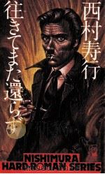 往きてまた還らず   1977  PDF电子版封面    西村寿行 