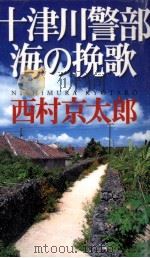 十津川警部海の挽歌 1998.08 PDF电子版封面 西村京太郎