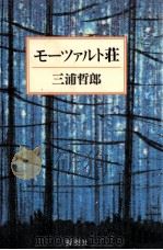 モーツァルト荘（1987.07 PDF版）