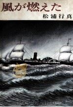 風が燃えた 1978.02 PDF电子版封面 松浦行真