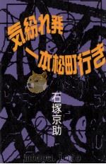 気紛れ発一本松町行き 1991.02 PDF电子版封面 石塚京助