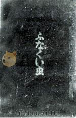ふなくい虫 1970.01 PDF电子版封面 大庭みな子