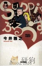 Suppinぶるうす   1997.06  PDF电子版封面    今井雅之 