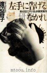 左手に告げるなかれ（1996.09 PDF版）