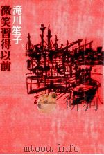 微笑習得以前（1979.04 PDF版）
