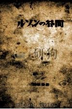 ルソンの谷間   1957  PDF电子版封面    江崎誠致 