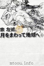 月をまわって地球へ（1972.04 PDF版）