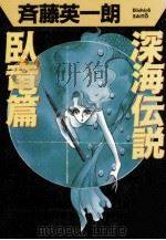 深海伝説（1989.08 PDF版）