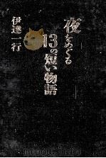 夜をめぐる13の短い物語（1990.10 PDF版）