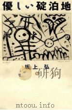 優しい碇泊地 1991.07 PDF电子版封面 坂上弘