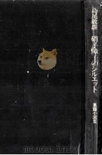硝子障子のシルエット V 1972 PDF电子版封面 島尾敏雄