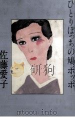 ひとりぽっちの鳩ポッポ   1986.09  PDF电子版封面    佐藤愛子 