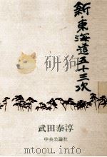 新·東海道五十三次（1969.09 PDF版）