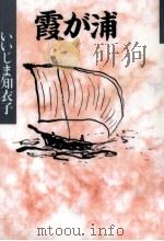 霞が浦（1996.01 PDF版）