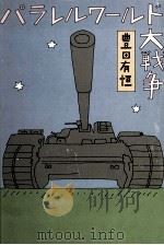 パラレルワールド大戦争 1979.11 PDF电子版封面 豊田有恒