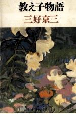教え子物語 1984.08 PDF电子版封面 三好京三