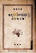 生きとし生けるもの 1955.01 PDF电子版封面 山本有三