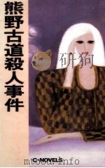 熊野古道殺人事件（1991.11 PDF版）
