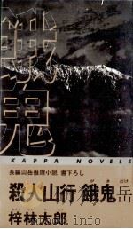 殺人山行餓鬼岳 1997.03 PDF电子版封面 梓林太郎