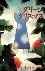 グリ-ン?クリスマス 1993.08 PDF电子版封面 野中柊