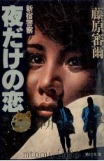 夜だけの恋 1978.09 PDF电子版封面 藤原審爾