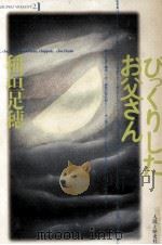 びっくりしたお父さん   1991.05  PDF电子版封面    稲垣足穂 