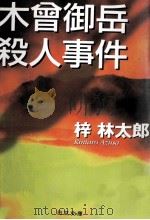 木曾御岳殺人事件 1999.09 PDF电子版封面 梓林太郎