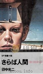 さらば人間 新·創命記 SF情報小説 1978.01 PDF电子版封面 田中光二