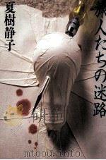 旅人たちの迷路   1988.03  PDF电子版封面    夏樹静子 