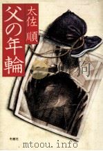 父の年輪 1979.09 PDF电子版封面 太佐順